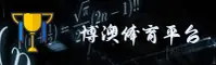 博澳(BOAO)官方网站 · 极速竞技 · X7K9
