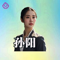 孙阳